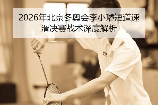 nian-bei-jing-dong-ao-hui-li-xiao-xuan-duan-dao-su-hua-jue-sai-zhan-shu-shen-du-jie-xi-2-552.jpg
