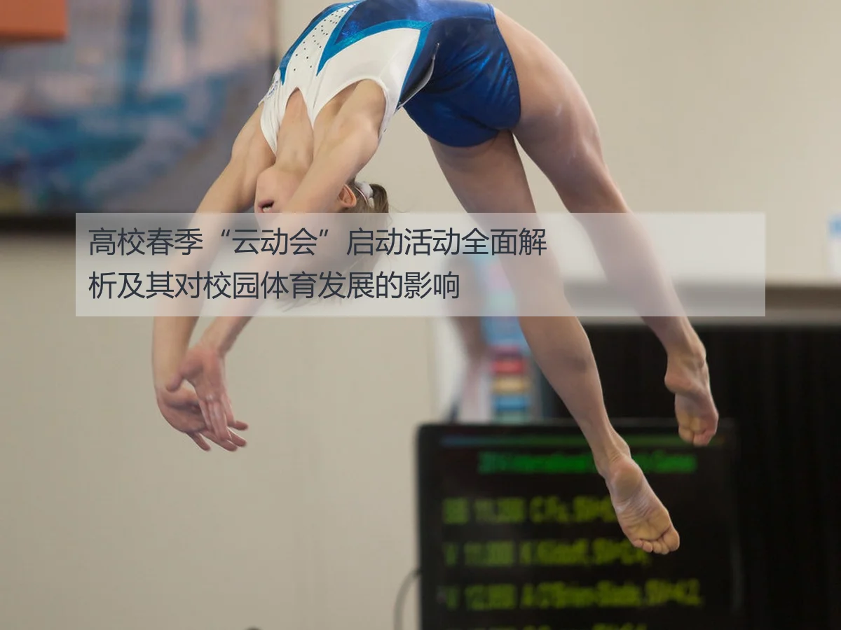 高校春季“云动会”启动活动全面解析及其对校园体育发展的影响